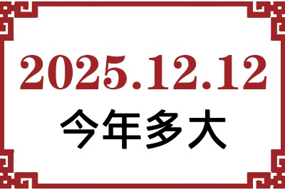 2025年12月12日出生今年多大 2025年12月12日出生今年多大