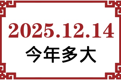 2025年12月14日出生今年多大 2025年12月14日出生今年多大