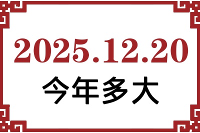 2025年12月20日出生今年多大 2025年12月20日出生今年多大