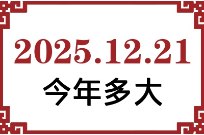 2025年12月21日出生今年多大 2025年12月21日出生今年多大