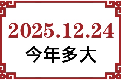 2025年12月24日出生今年多大 2025年12月24日出生今年多大