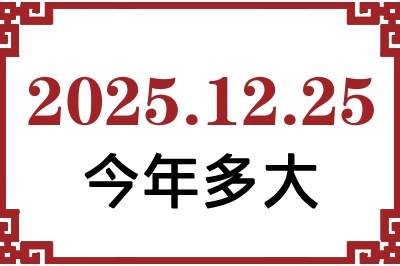 2025年12月25日出生今年多大 2025年12月25日出生今年多大