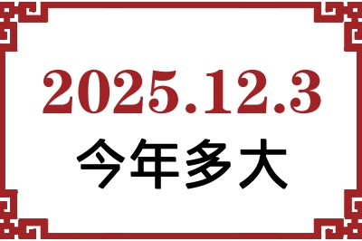 2025年12月3日出生今年多大 2025年12月3日出生今年多大