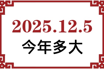 2025年12月5日出生今年多大 2025年12月5日出生今年多大