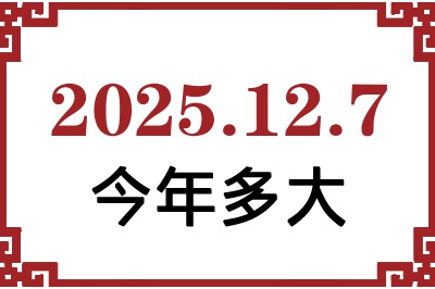 2025年12月7日出生今年多大 2025年12月7日出生今年多大
