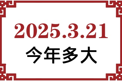 2025321ճ