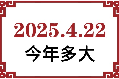 2025年4月22日出生今年多大 2025年4月22日出生今年多大