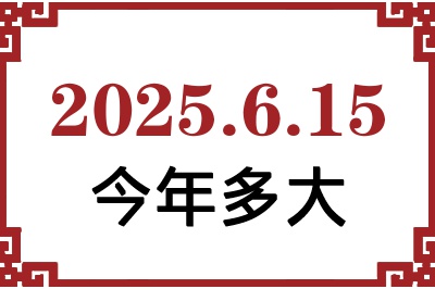 2025615ճ