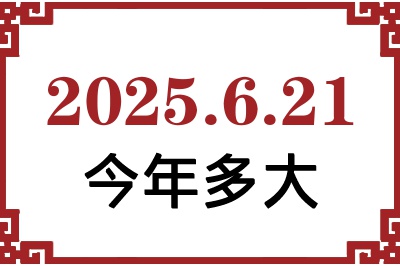 2025621ճ