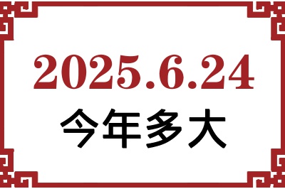 2025624ճ