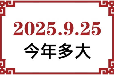 2025年9月25日出生今年多大 2025年9月25日出生今年多大