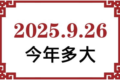 2025年9月26日出生今年多大 2025年9月26日出生今年多大