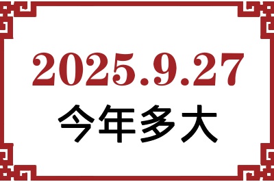 2025年9月27日出生今年多大 2025年9月27日出生今年多大