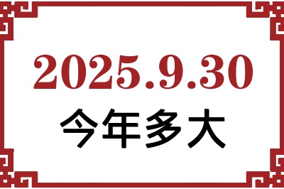 2025年9月30日出生今年多大 2025年9月30日出生今年多大