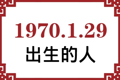 1970年1月29日出生性格、命运和运势 1970年1月29日出生性格、命运和运势