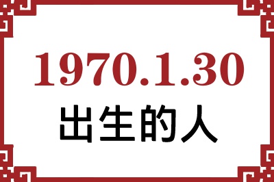 1970年1月30日出生性格、命运和运势 1970年1月30日出生性格、命运和运势