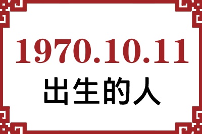 1970年10月11日出生性格、命运和运势 1970年10月11日出生性格、命运和运势