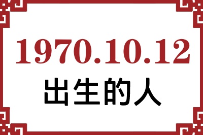 1970年10月12日出生性格、命运和运势 1970年10月12日出生性格、命运和运势