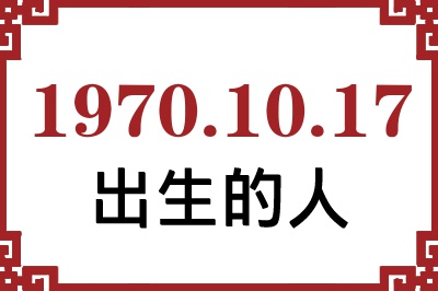 1970年10月17日出生性格、命运和运势 1970年10月17日出生性格、命运和运势