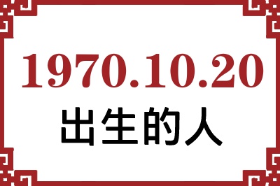 1970年10月20日出生性格、命运和运势 1970年10月20日出生性格、命运和运势