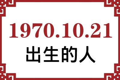 1970年10月21日出生性格、命运和运势 1970年10月21日出生性格、命运和运势