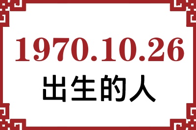 1970年10月26日出生性格、命运和运势 1970年10月26日出生性格、命运和运势