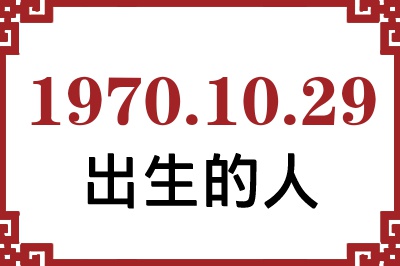 1970年10月29日出生性格、命运和运势 1970年10月29日出生性格、命运和运势