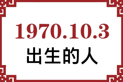 1970年10月3日出生性格、命运和运势 1970年10月3日出生性格、命运和运势