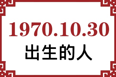 1970年10月30日出生性格、命运和运势 1970年10月30日出生性格、命运和运势