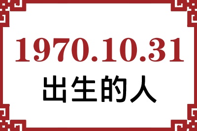 1970年10月31日出生性格、命运和运势 1970年10月31日出生性格、命运和运势