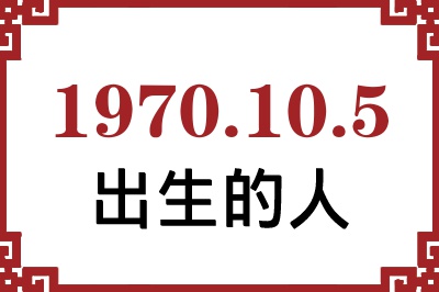 1970年10月5日出生性格、命运和运势 1970年10月5日出生性格、命运和运势