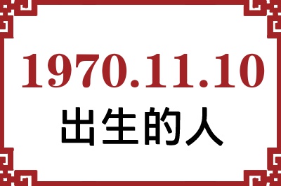 1970��11��10�ճ����Ը����˺�����