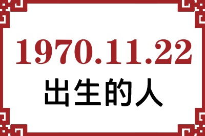 1970年11月22日出生性格、命运和运势 1970年11月22日出生性格、命运和运势