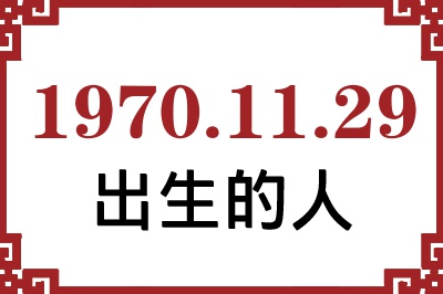 1970��11��29�ճ����Ը����˺�����