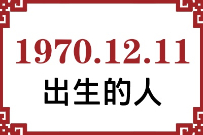 1970��12��11�ճ����Ը����˺�����