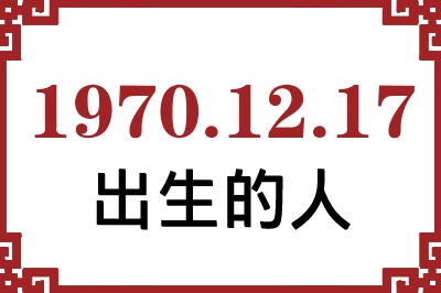 1970��12��17�ճ����Ը����˺�����