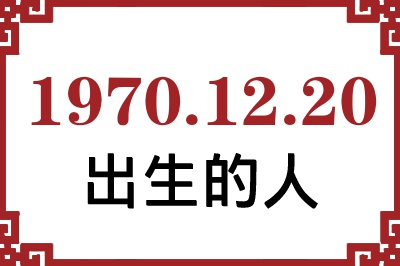 1970��12��20�ճ����Ը����˺�����