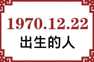 1970年12月22日出生性格、命运和运势 1970年12月22日出生性格、命运和运势