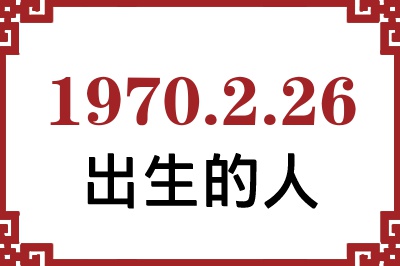 1970年2月26日出生性格、命运和运势 1970年2月26日出生性格、命运和运势