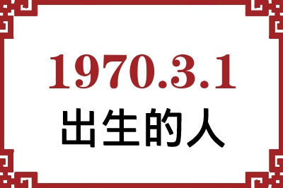 1970年3月1日出生性格、命运和运势 1970年3月1日出生性格、命运和运势