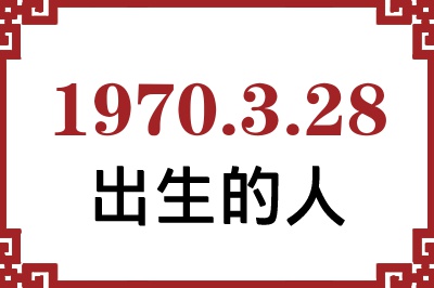 1970年3月28日出生性格、命运和运势 1970年3月28日出生性格、命运和运势