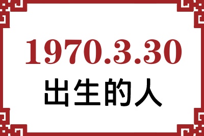 1970年3月30日出生性格、命运和运势 1970年3月30日出生性格、命运和运势