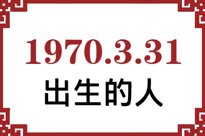 1970年3月31日出生性格、命运和运势 1970年3月31日出生性格、命运和运势