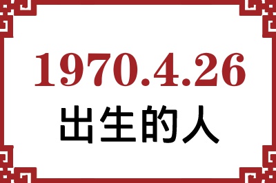 1970年4月26日出生性格、命运和运势 1970年4月26日出生性格、命运和运势