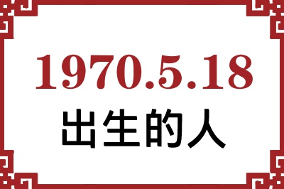1970年5月18日出生性格、命运和运势 1970年5月18日出生性格、命运和运势