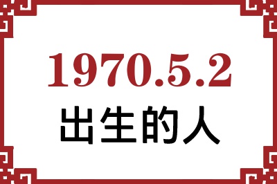 1970年5月2日出生性格、命运和运势 1970年5月2日出生性格、命运和运势