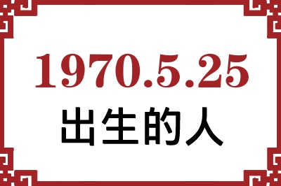 1970年5月25日出生性格、命运和运势 1970年5月25日出生性格、命运和运势