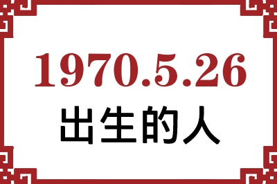 1970年5月26日出生性格、命运和运势 1970年5月26日出生性格、命运和运势