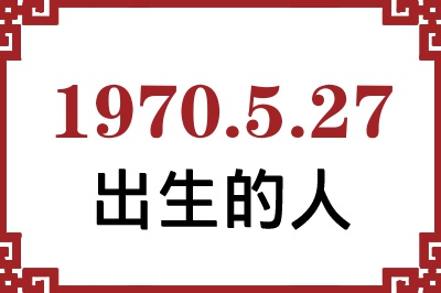 1970年5月27日出生性格、命运和运势 1970年5月27日出生性格、命运和运势