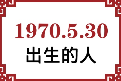 1970年5月30日出生性格、命运和运势 1970年5月30日出生性格、命运和运势